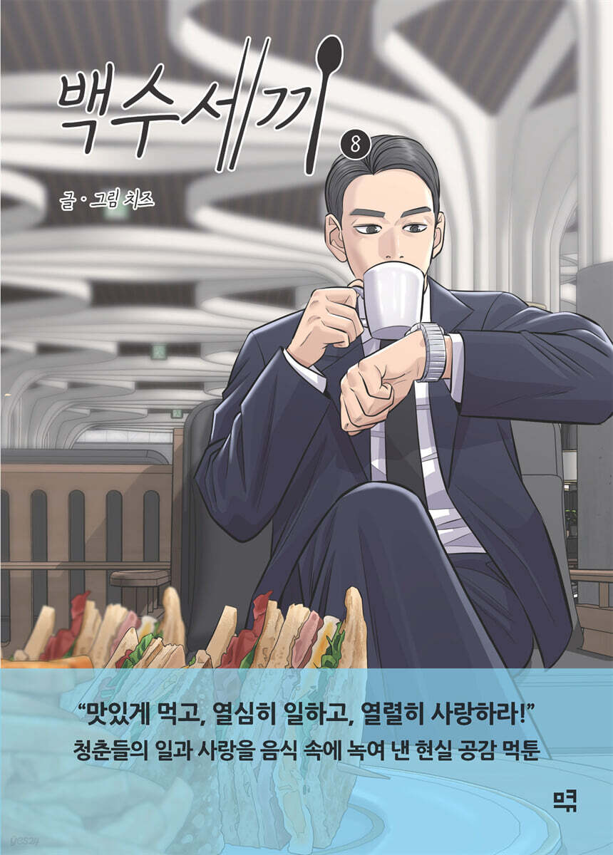 백수세끼 8