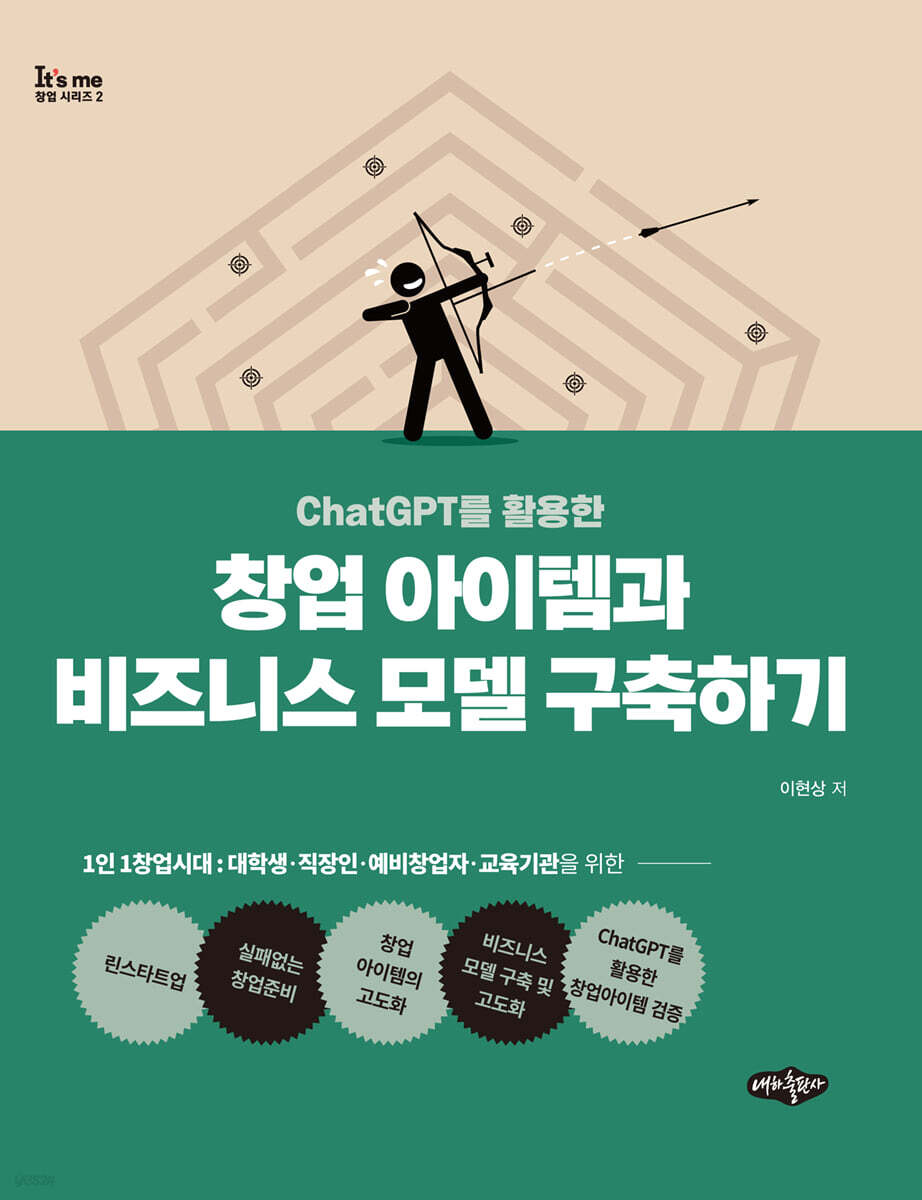 창업 아이템과 비즈니스 모델 구축하기