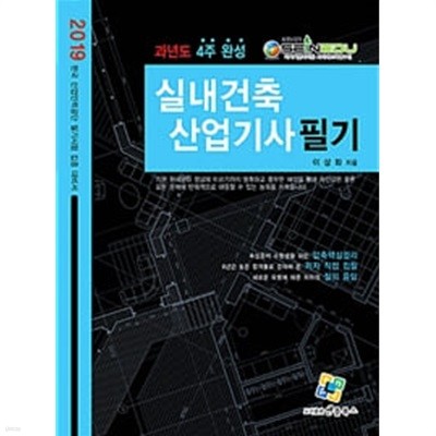 2019 실내건축산업기사 필기 - 과년도 4주완성