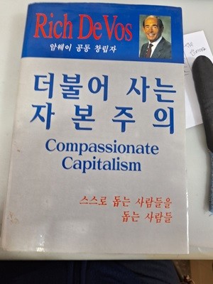 더불어 사는 자본주의/초판