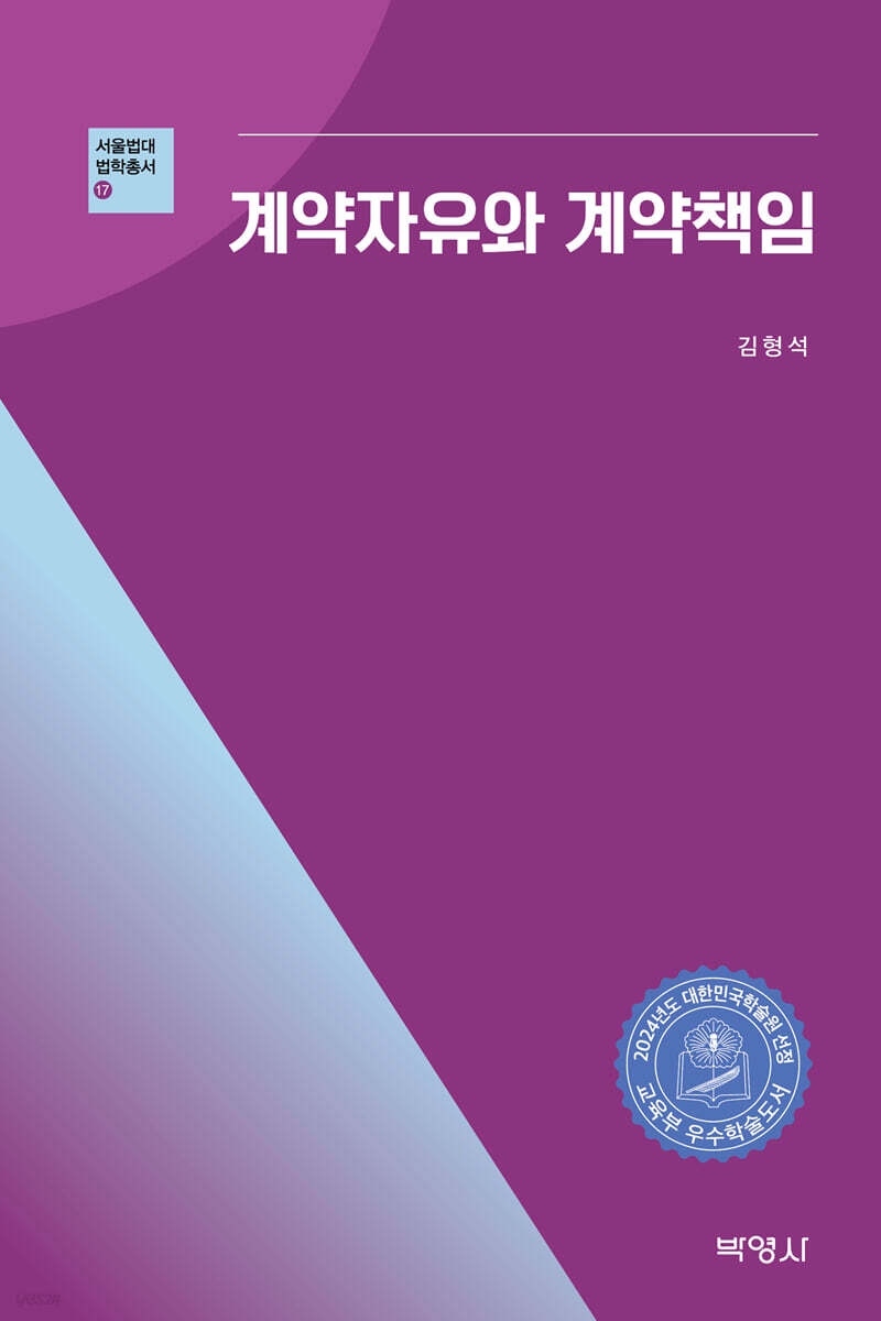 계약자유와 계약책임