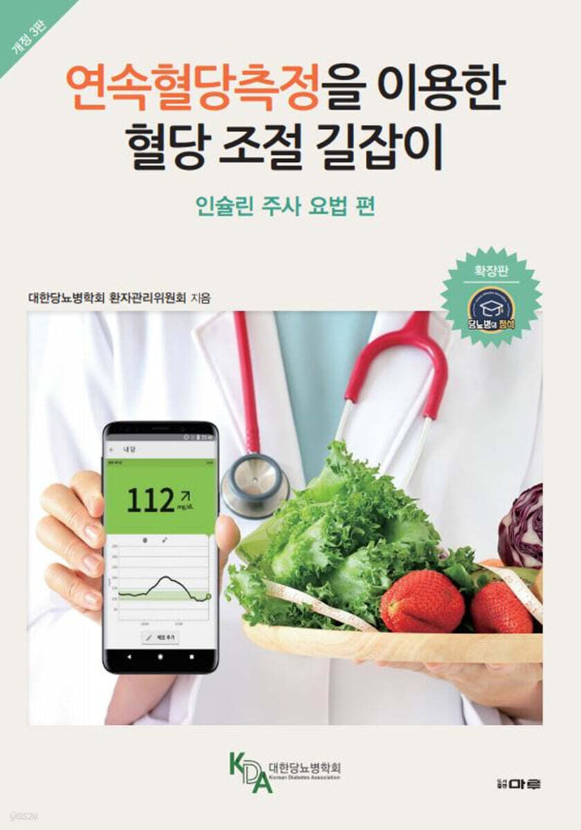 연속혈당측정을 이용한 혈당 조절 길잡이 : 인슐린 주사 요법 편
