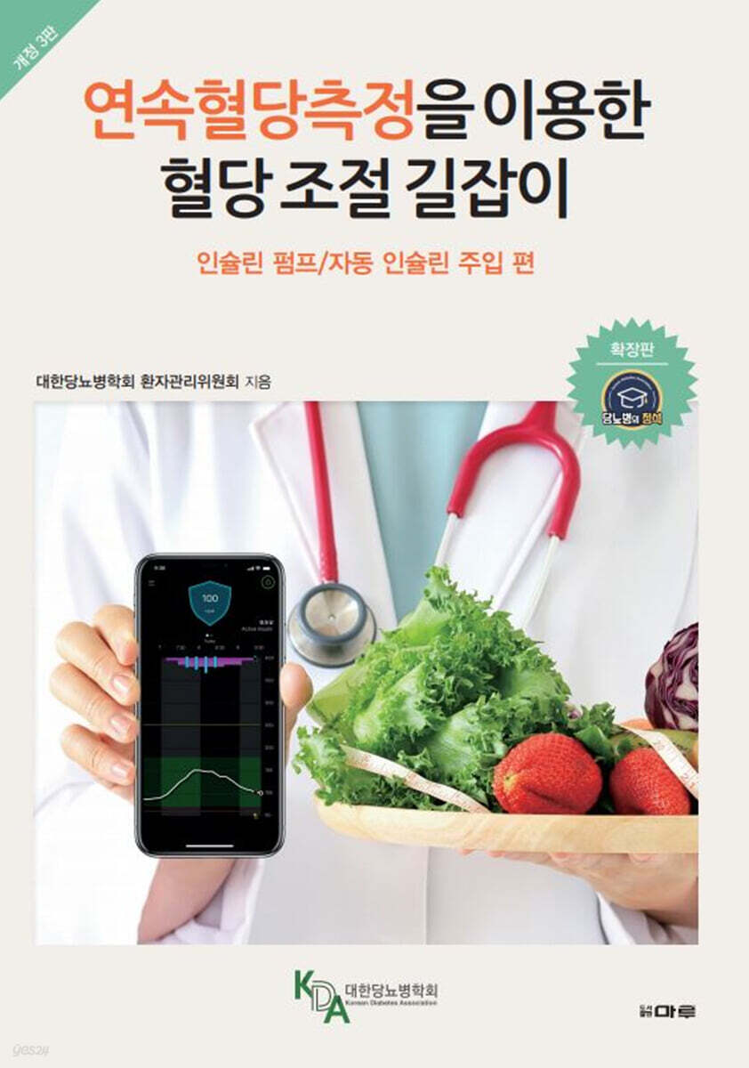연속혈당측정을 이용한 혈당 조절 길잡이 : 인슐린 펌프/자동 인슐린 주입 편