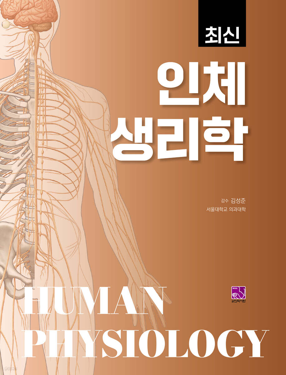 최신 인체생리학