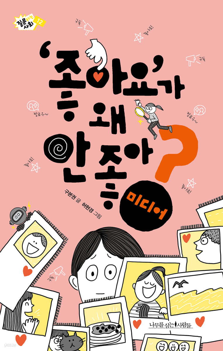 '좋아요'가 왜 안 좋아?