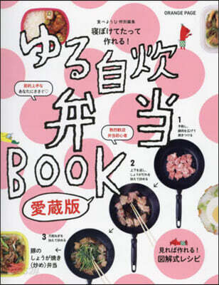 ゆる自炊弁當BOOK 愛藏版