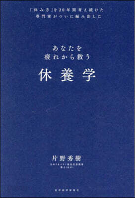 あなたを疲れから救う 休養學