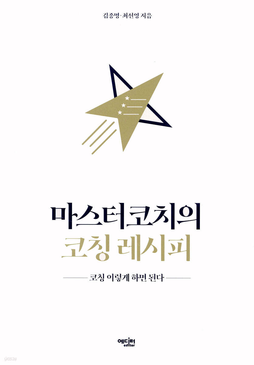 마스터코치의 코칭 레시피 : 코칭 이렇게 하면 된다