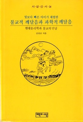 빛보다 빠른 아이가 체험한 불교적 깨달음과 과학적 깨달음 - 현대물리학과 불교의 만남