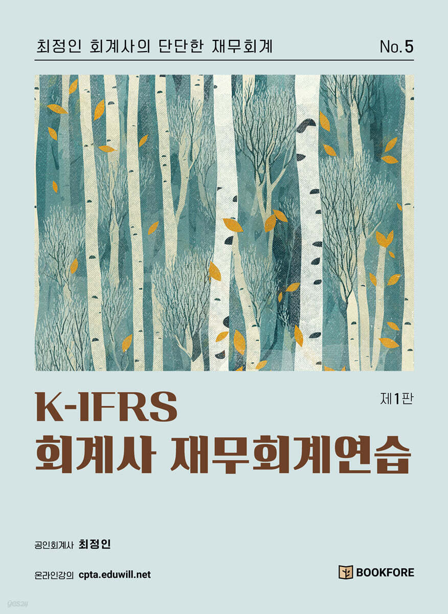 K-IFRS 회계사 재무회계연습