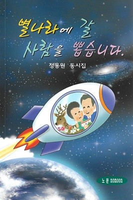 별나라에 갈 사람을 뽑습니다 : 정용원 동시집