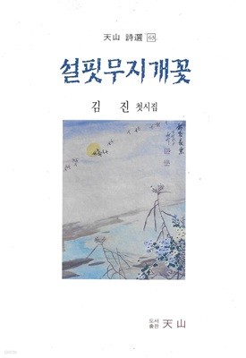 설핏무지개꽃 : 김진 첫시집