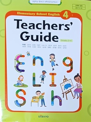 초등학교 영어 4 지도서 (2023 / 이재근 / 대교)