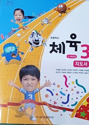 초등학교 체육 3 지도서 (2023 /이재용 /금성)