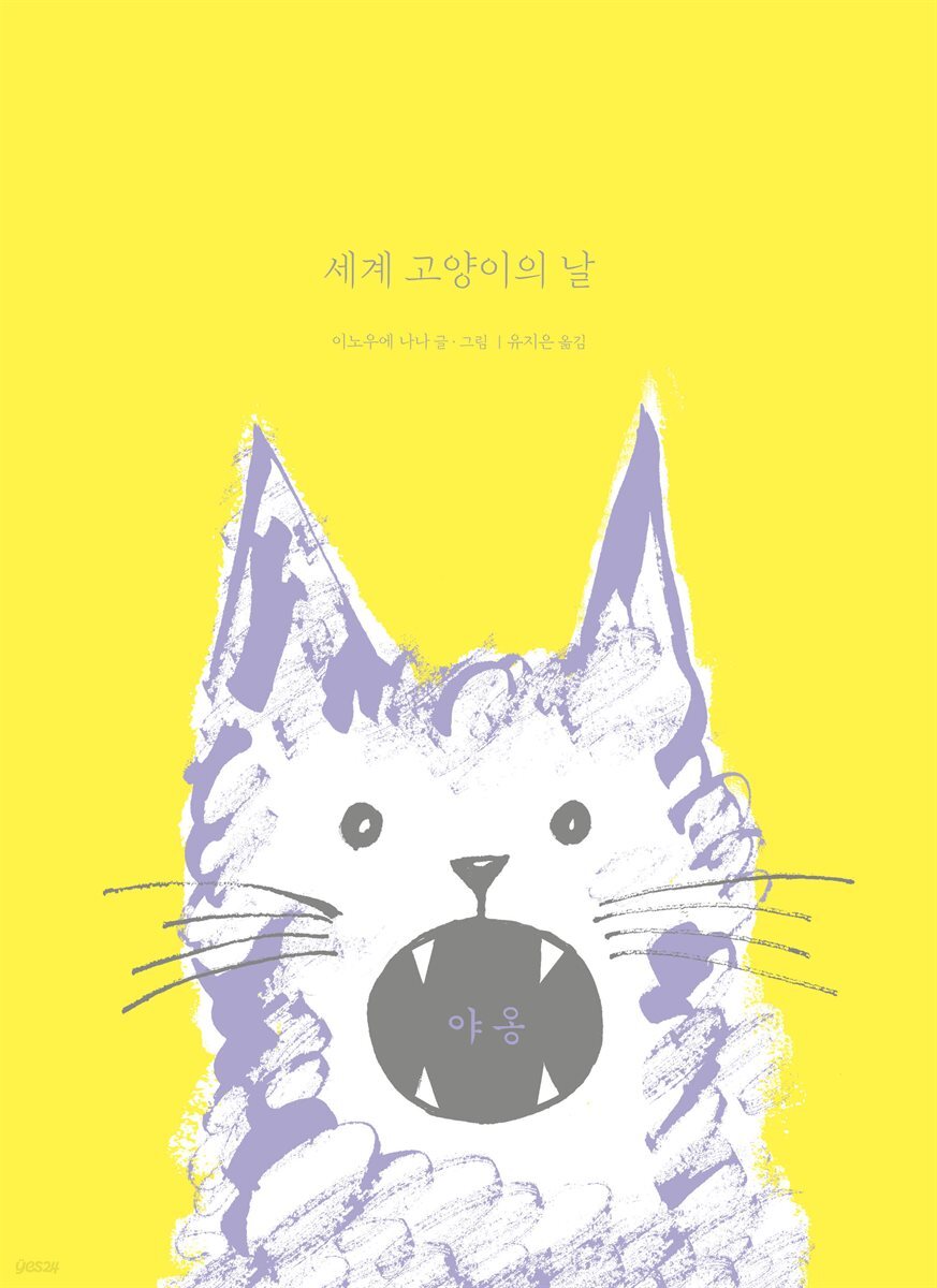 세계 고양이의 날
