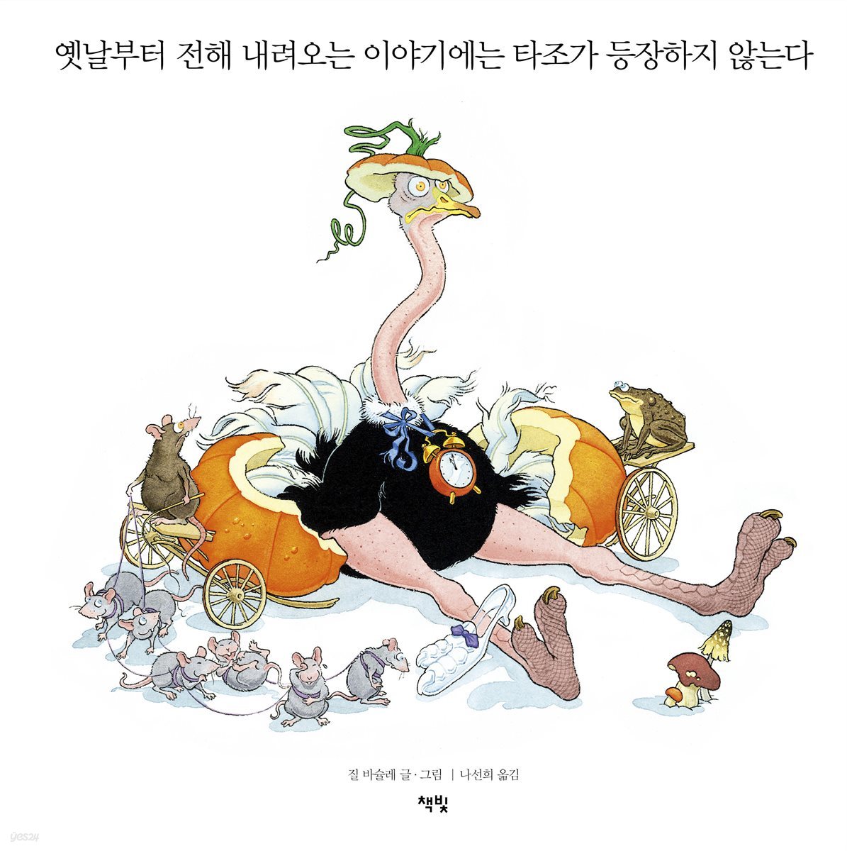 옛날부터 전해 내려오는 이야기에는 타조가 등장하지 않는다