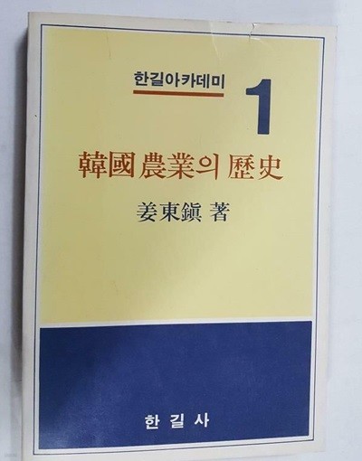 한국농업의 역사 /(강동진/한길아카데미/하단참조)