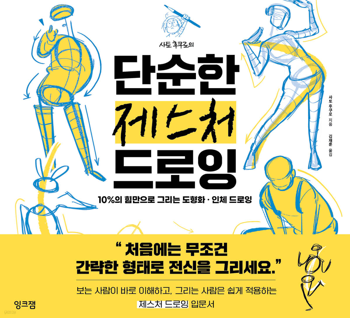 사토 후쿠로의 단순한 제스처 드로잉