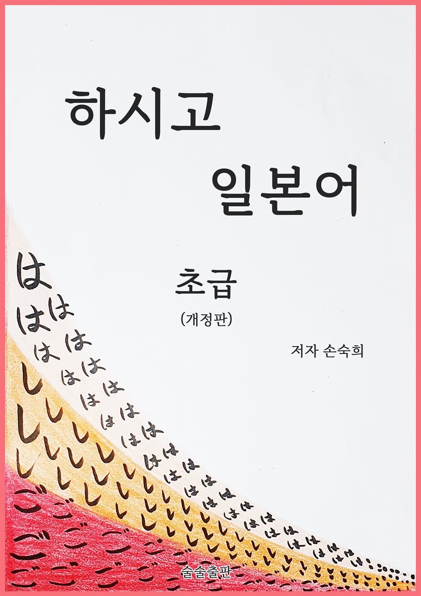 하시고 일본어 초급 (개정판)