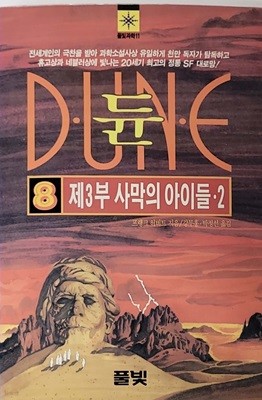 듄 8 - 제3부 사막의 아이들.2