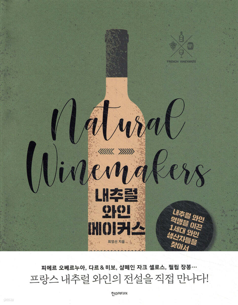 내추럴 와인메이커스