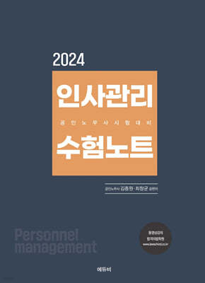 2024 인사관리 수험노트