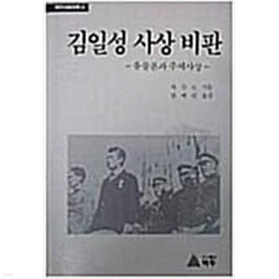 김일성사상비판 / 백두사회과학 6 / 1988 초판