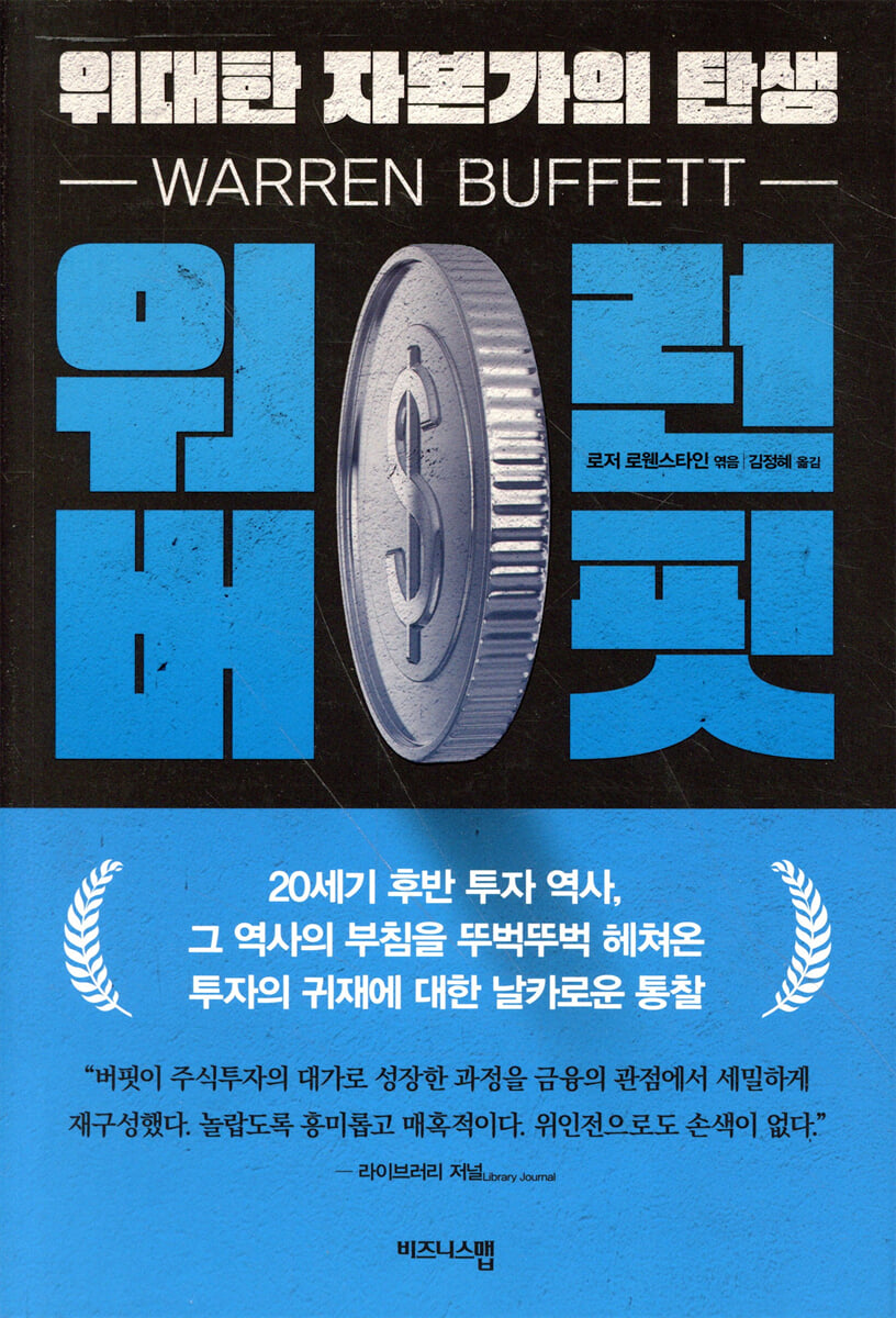 워런 버핏, 위대한 자본가의 탄생