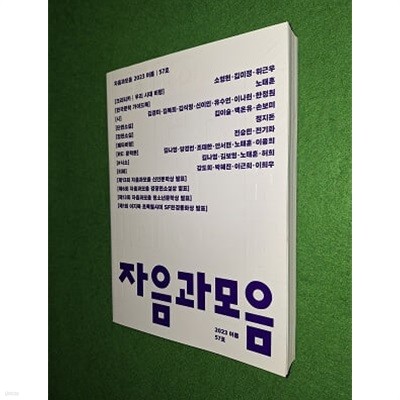 자음과 모음 2023.여름 - 57호