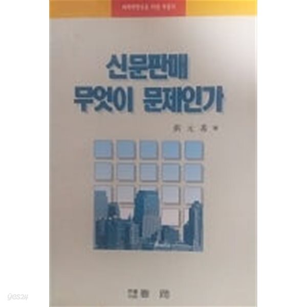 [중고샵] 신문판매 무엇이 문제인가 - 예스24 [중고샵]신문판매 무엇이 문제인가 - 예스24