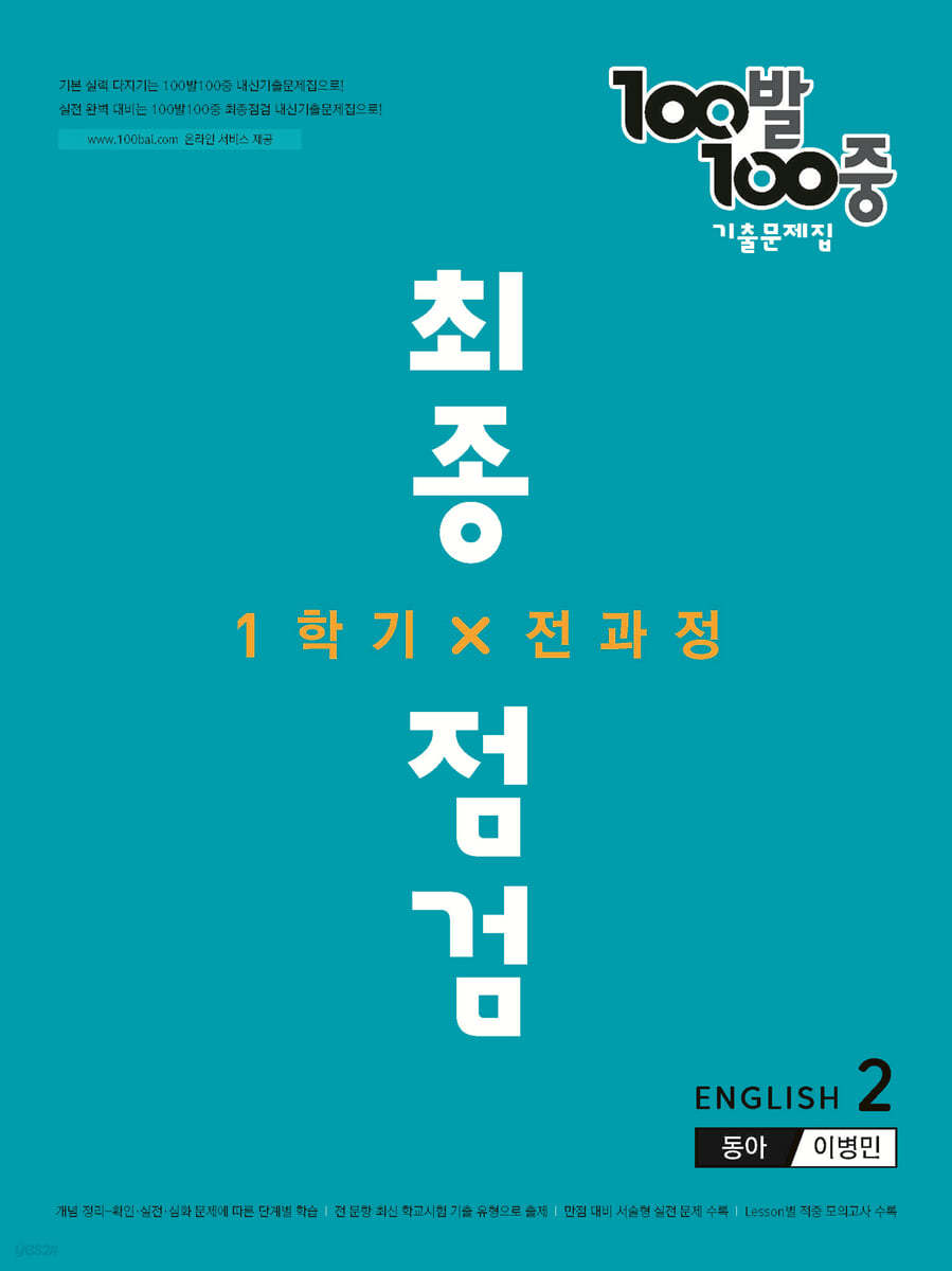 100발 100중 기출문제집 최종점검 1학기 전과정 중2 영어 동아 이병민 (2022년)