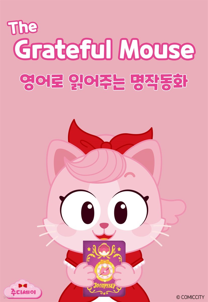 The Grateful Mouse (은혜 갚은 생쥐)