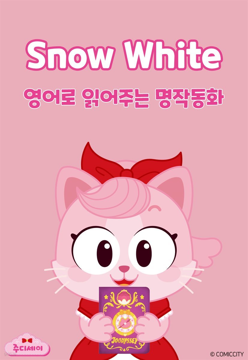 Snow White (백설공주)