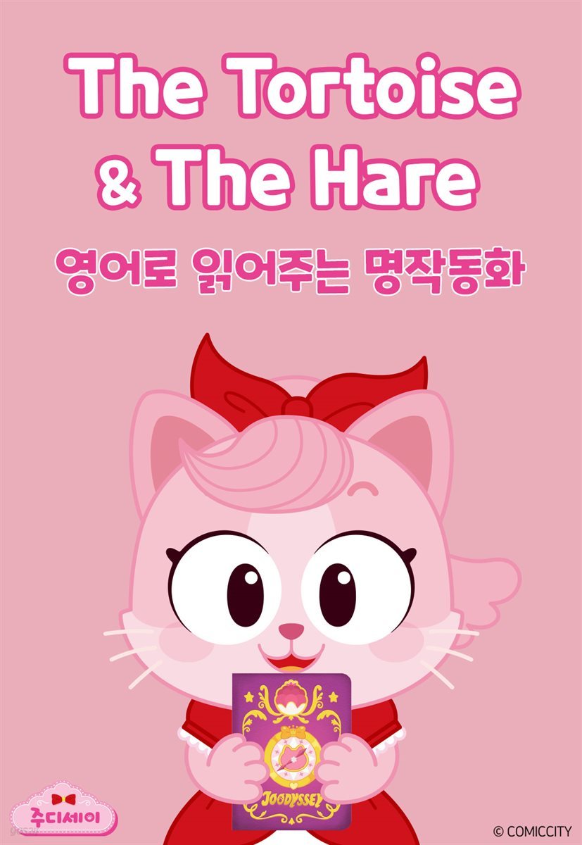The Tortoise and The Hare (토끼와 거북이)