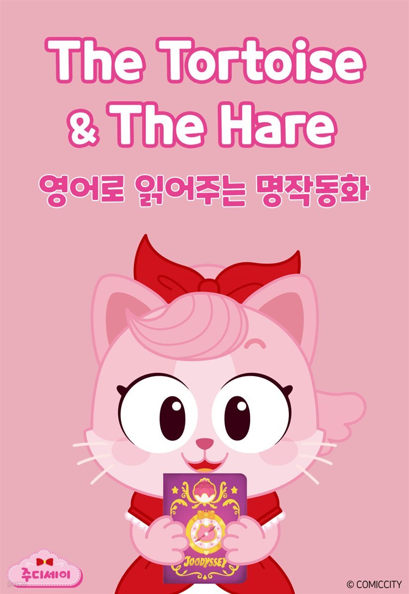 The Tortoise and The Hare (토끼와 거북이)