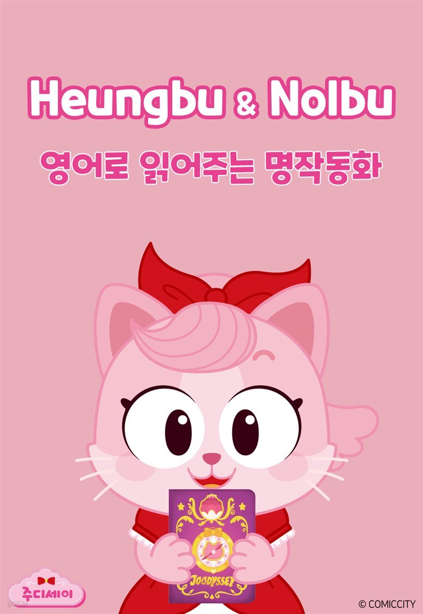 Heungbu and Nolbu (흥부와 놀부)