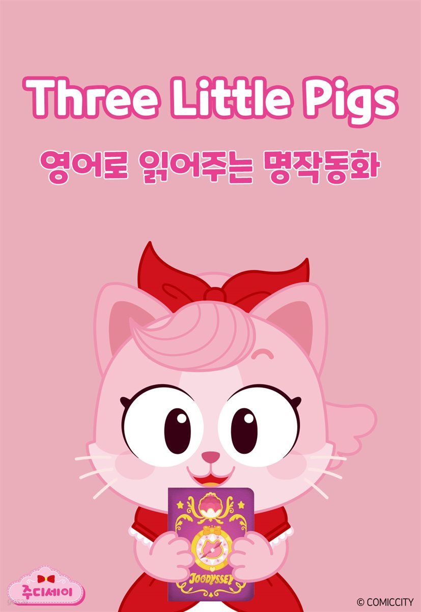 Three Little Pigs (아기돼지 삼형제)