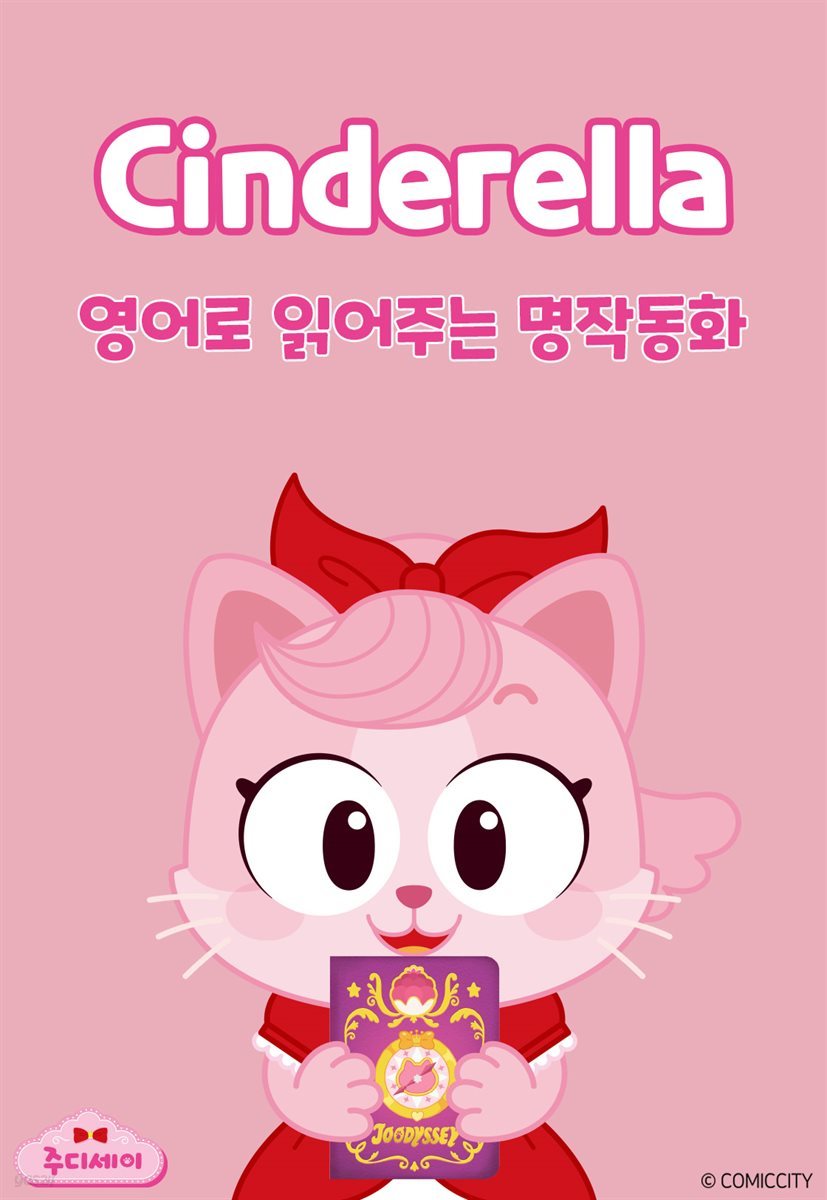 Cinderella (신데렐라)