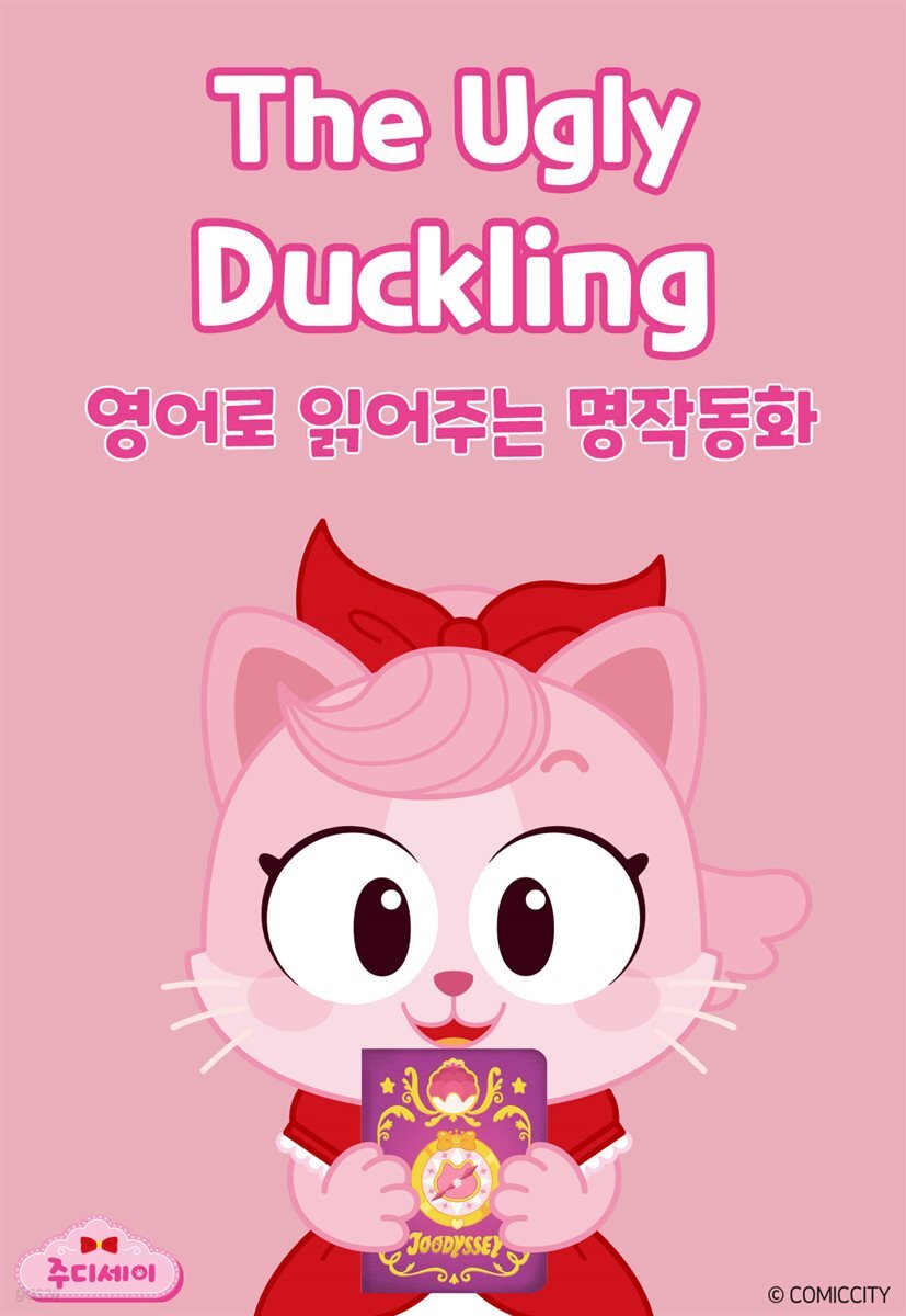 The Ugly Duckling (미운 아기 오리)