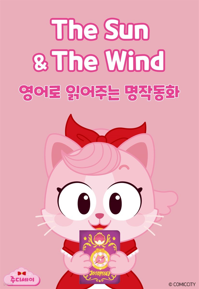 The Sun and The Wind (해와 바람)