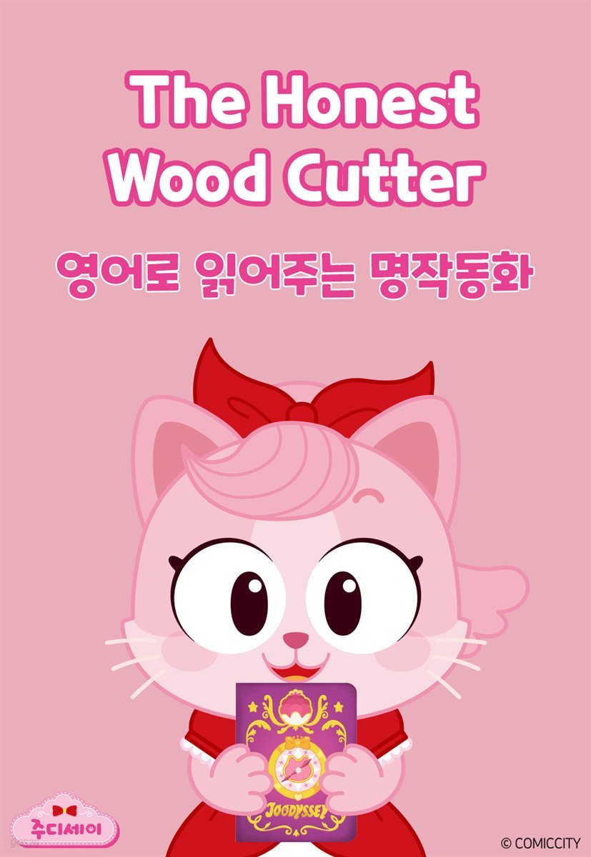 The Honest Wood Cutter (금도끼와 은도끼)