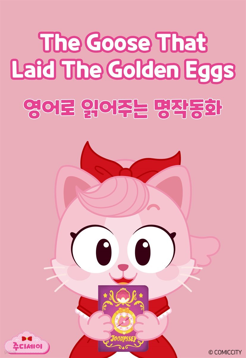 The Goose That Laid The Golden Eggs (황금알을 낳는 거위)