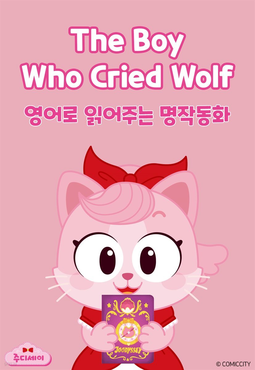 The Boy Who Cried Wolf (양치기 소년)