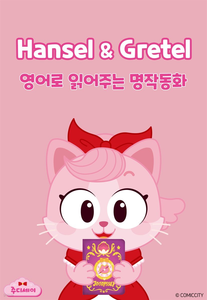 Hansel and Gretel (헨젤과 그레텔)