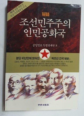 비록 조선민주주의 인민공화국 /(중앙일보사/하단참조)