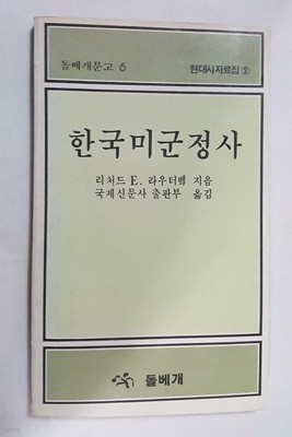 한국미군정사 /(리처드 E.라우터뱈/돌베개문고/현대사자료집/하단참조)