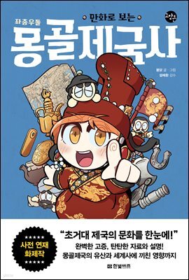만화로 보는 좌충우돌 몽골제국사