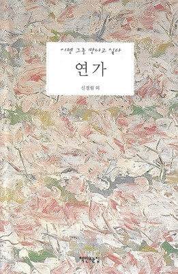 이젠 그를 만나고 싶다 연가 : 신경림 외 (양장)