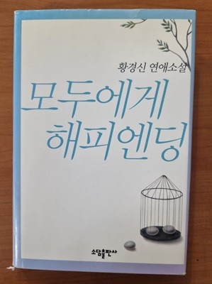 모두에게 해피엔딩(양장본)