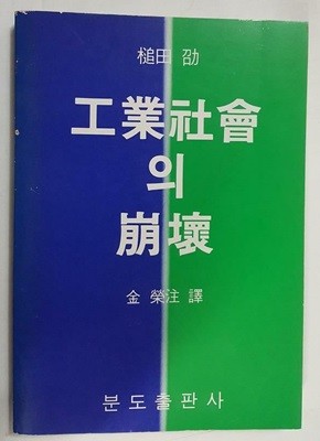 공업사회의 붕괴 /(김영주 역/분도출판사)